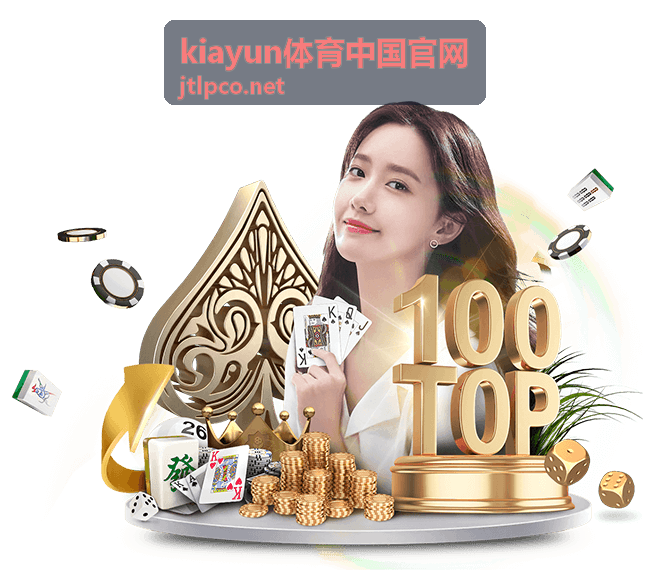 kiayun体育中国官网篮球赛事直播时间安排封面