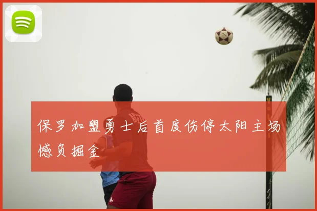 保罗加盟勇士后首度伤停太阳主场憾负掘金