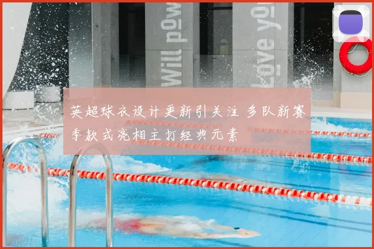 英超球衣设计更新引关注 多队新赛季款式亮相主打经典元素