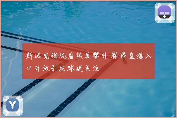 斯诺克线观看热度攀升 赛事直播入口开放引发球迷关注