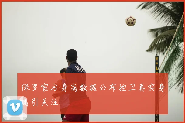 保罗官方身高数据公布控卫真实身高引关注