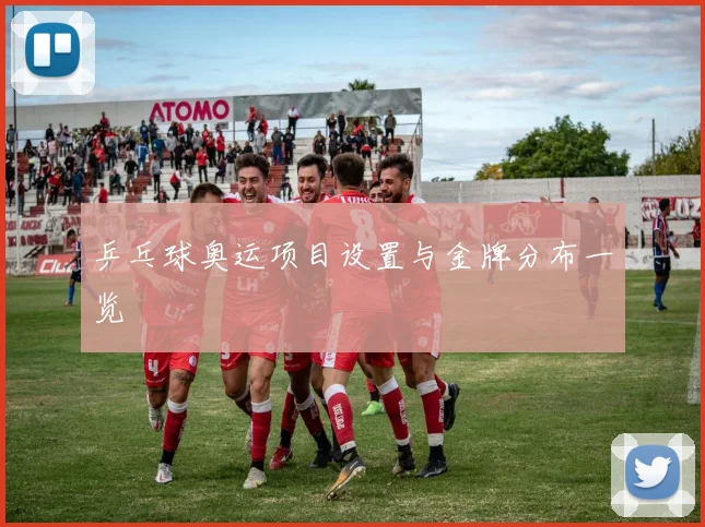 乒乓球奥运项目设置与金牌分布一览