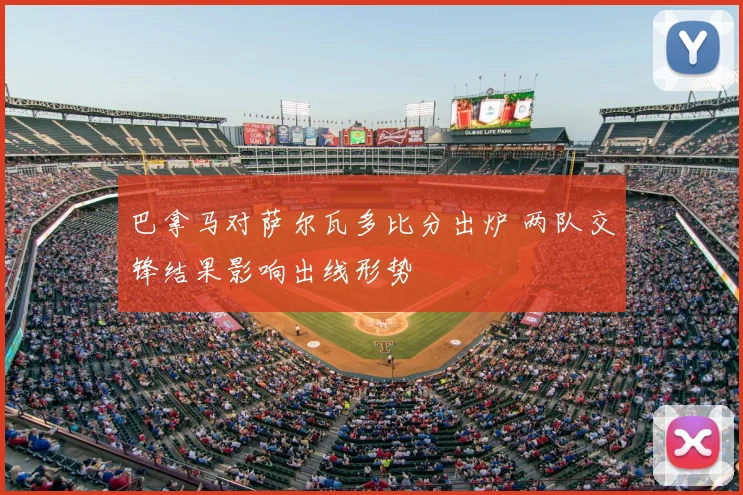 巴拿马对萨尔瓦多比分出炉 两队交锋结果影响出线形势