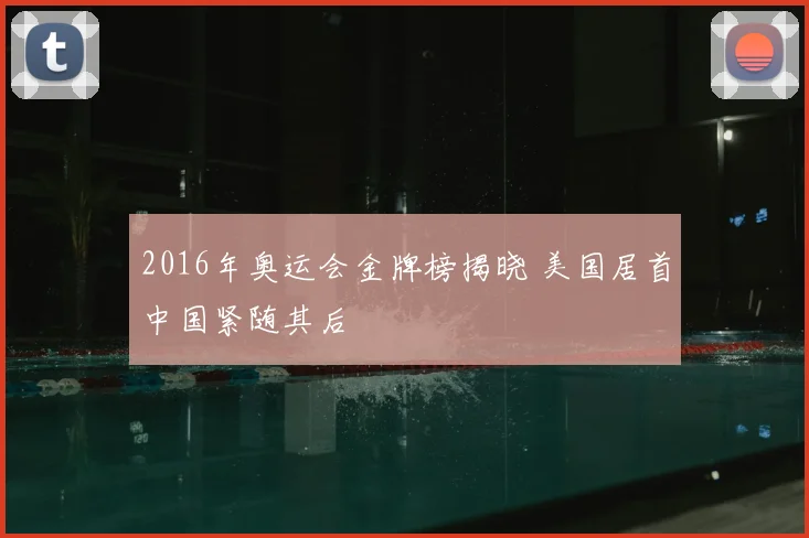 2016年奥运会金牌榜揭晓 美国居首中国紧随其后