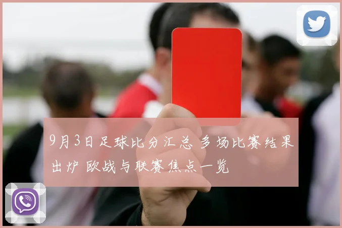 9月3日足球比分汇总 多场比赛结果出炉 欧战与联赛焦点一览