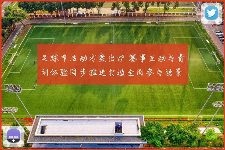 足球节活动方案出炉 赛事互动与青训体验同步推进打造全民参与场景