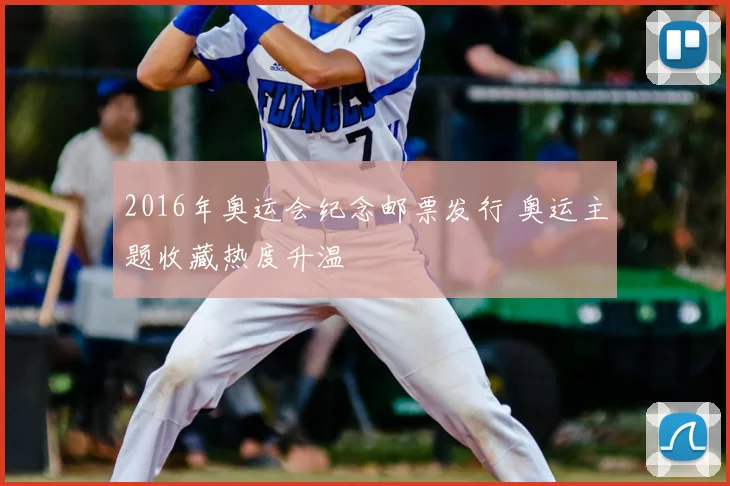 2016年奥运会纪念邮票发行 奥运主题收藏热度升温