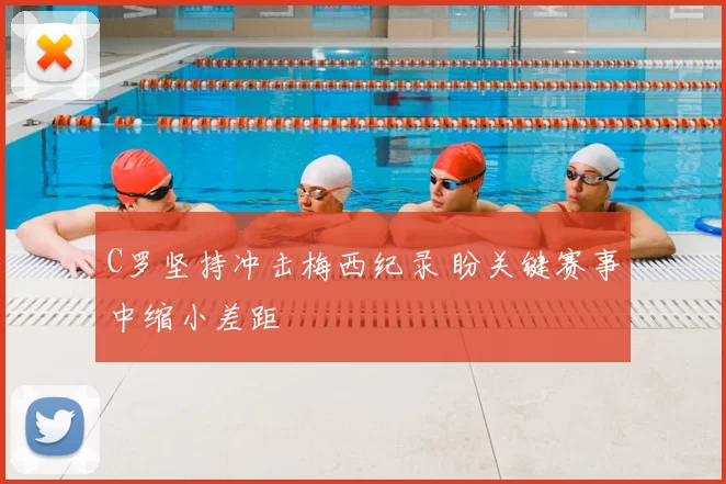 C罗坚持冲击梅西纪录 盼关键赛事中缩小差距