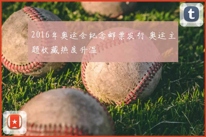 2016年奥运会纪念邮票发行 奥运主题收藏热度升温