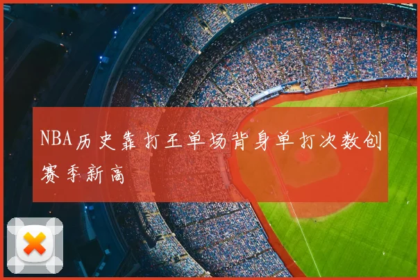 NBA历史靠打王单场背身单打次数创赛季新高