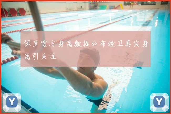 保罗官方身高数据公布控卫真实身高引关注