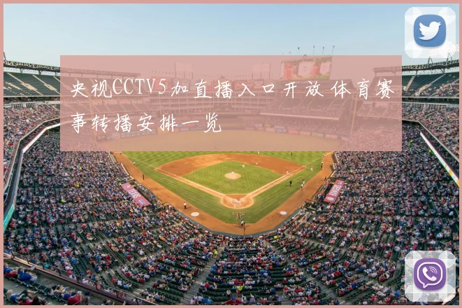 央视CCTV5加直播入口开放 体育赛事转播安排一览