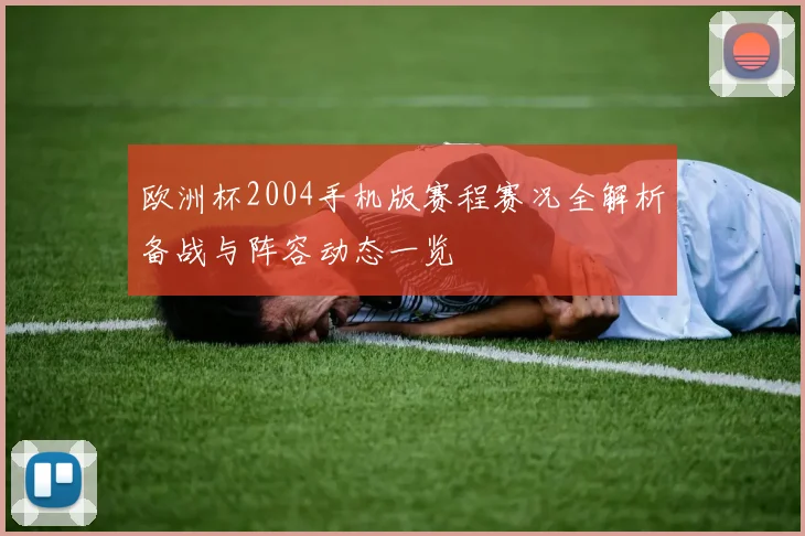 欧洲杯2004手机版赛程赛况全解析备战与阵容动态一览