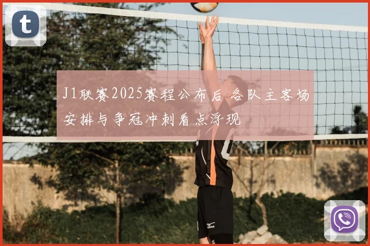 J1联赛2025赛程公布后 各队主客场安排与争冠冲刺看点浮现