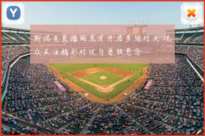 斯诺克直播间虎牙开启多场对决 观众关注精彩对攻与晋级悬念