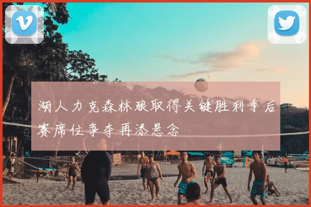 湖人力克森林狼取得关键胜利季后赛席位争夺再添悬念