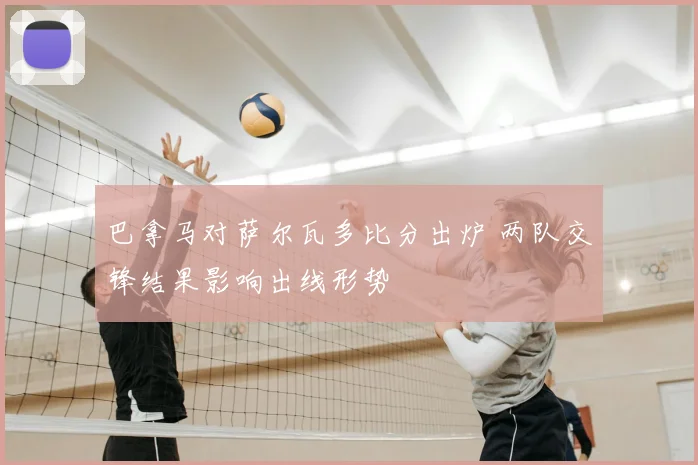巴拿马对萨尔瓦多比分出炉 两队交锋结果影响出线形势