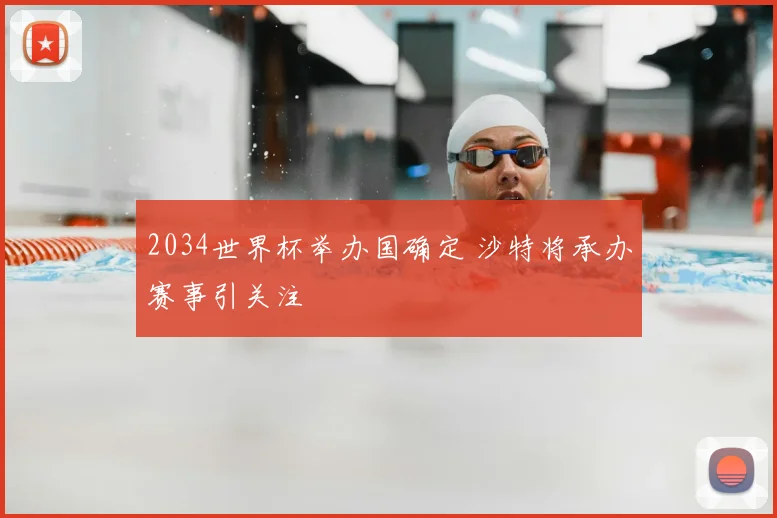 2034世界杯举办国确定 沙特将承办赛事引关注