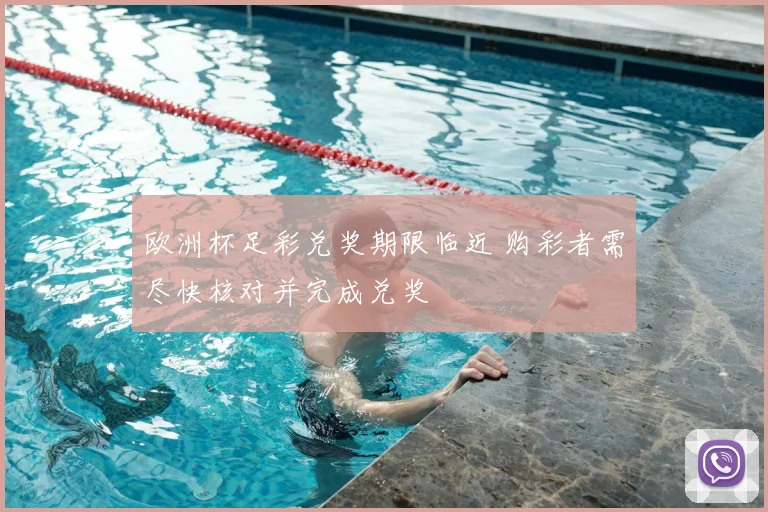 欧洲杯足彩兑奖期限临近 购彩者需尽快核对并完成兑奖