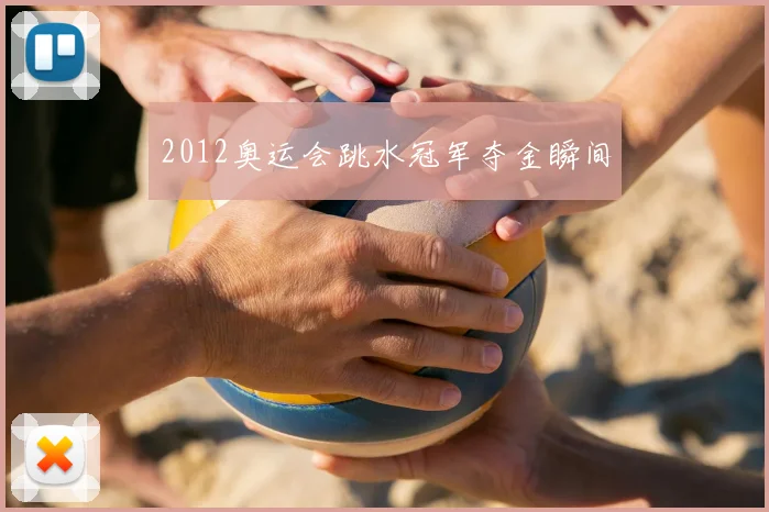 2012奥运会跳水冠军夺金瞬间