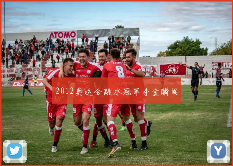 2012奥运会跳水冠军夺金瞬间