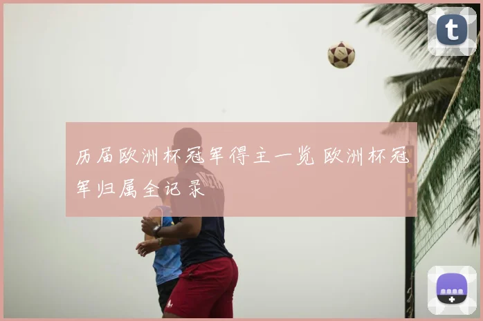 历届欧洲杯冠军得主一览 欧洲杯冠军归属全记录