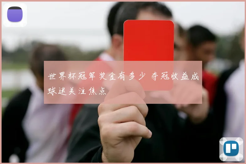 世界杯冠军奖金有多少 夺冠收益成球迷关注焦点
