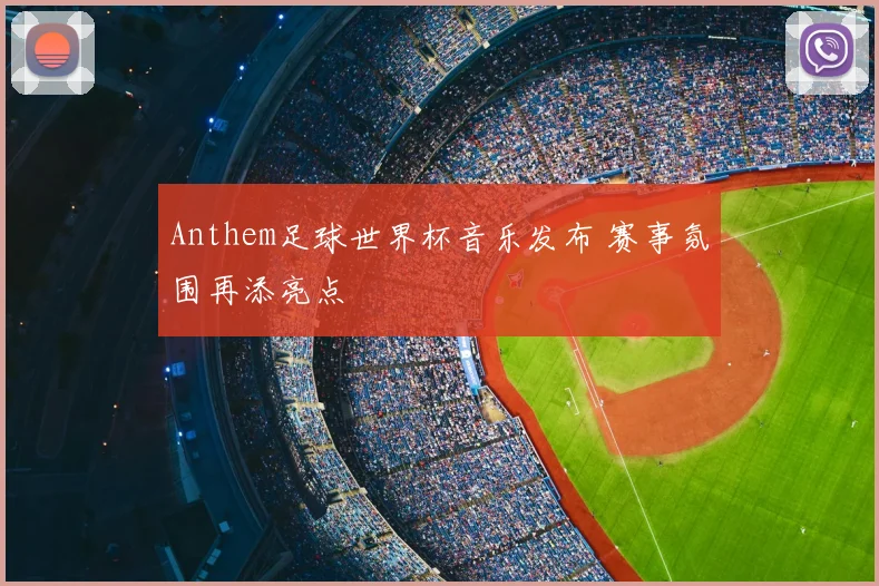 Anthem足球世界杯音乐发布 赛事氛围再添亮点