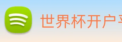 世界杯开户平台 Logo